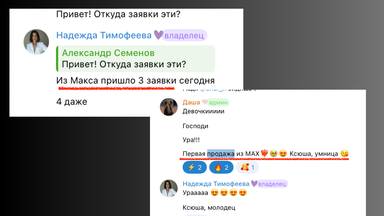 Четыре заявки и первая продажа из MAX